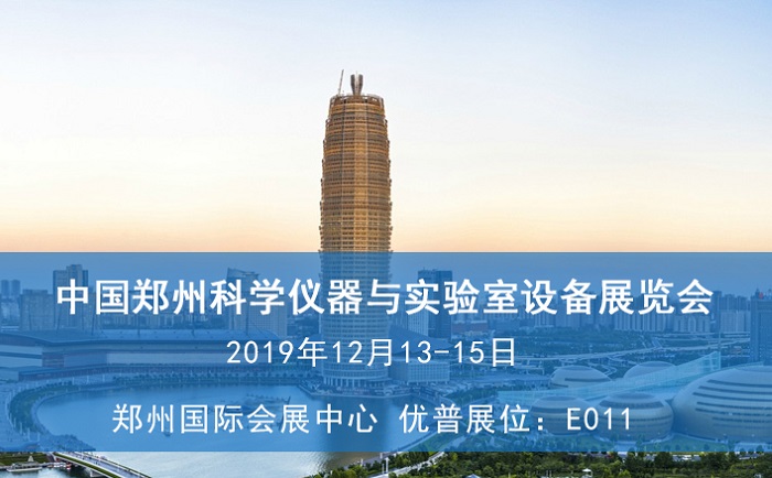 2019中國鄭州科學(xué)儀器與實(shí)驗(yàn)室設(shè)備展覽會(huì)